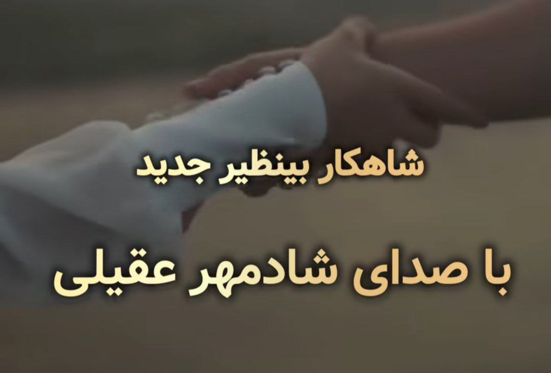 تو تو بهترین حادثه عمرمی شادمهر هوش مصنوعی